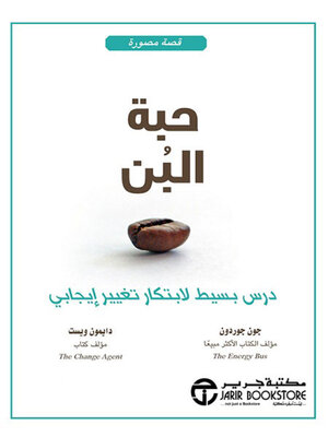 cover image of حبة البن